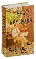 Кроваво-красные бисквиты - Лев Брусилов - 2025 год