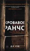Кровавое ранчо - Д. Худ - 2023 год
