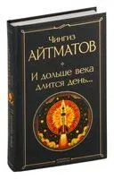 И дольше века длится день - Чингиз Айтматов - 2024 год
