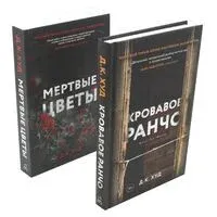 Кровавое ранчо; Мертвые цветы. Комплект из 2 книг - Д. Худ - 2023 год