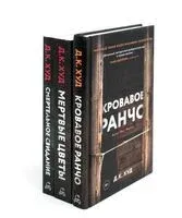 Кровавое ранчо; Мертвые цветы; Смертельное свидание. Комплект из 3 книг - Д. Худ - 2024 год