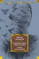 И дольше века длится день... Тавро Кассандры - Чингиз Айтматов - 2024 год