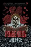 Кровавые легенды. Античность: повести - Максим Кабир, Дмитрий Костюкевич, Александр Матюхин - 2025 год