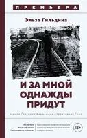 И за мной однажды придут - Эльза Гильдина - 2025 год