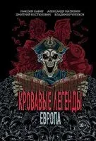 Кровавые легенды. Европа - Максим Кабир, Дмитрий Костюкевич, Александр Матюхин - 2025 год