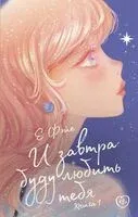 И завтра буду любить тебя. Книга 1 - Е Фэйе - 2023 год
