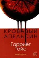 Кровавый апельсин - Г. Тайс - 2022 год