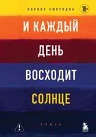 И каждый день восходит солнце - Кирилл Смородин - 2026 год