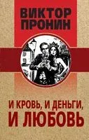 И кровь, и деньги, и любовь - Виктор Пронин - 2022 год