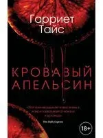 Кровавый апельсин - Г. Тайс - 2021 год