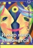 И мир мне улыбнется - Оксана Матрощенкова - 2015 год