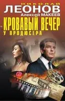 Кровавый вечер у продюсера - Николай Леонов, Алексей Макеев - 2026 год