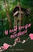 И нет конца обманам - С. Дж. Сильвис - 2025 год