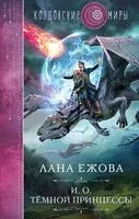 И.О. тёмной принцессы - Лана Ежова - 2023 год