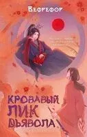 Кровавый лик дьявола - Вефрефор - 2025 год