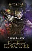 И опять Пожарский - Андрей Шопперт - 2022 год