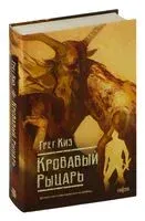 Кровавый рыцарь - Грегори Киз - 2025 год
