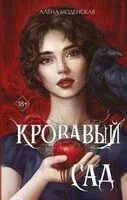 Кровавый сад - Алена Моденская - 2026 год