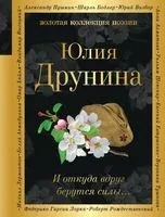 И откуда вдруг берутся силы... - Юлия Друнина - 2026 год