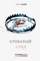 Кровавый след - Таня Хафф - 2023 год