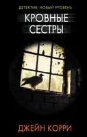 Кровные сестры - Джейн Корри - 2019 год