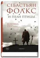 И пели птицы… - Себастьян Фолкс - 2026 год