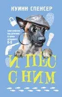 И пёс с ним - Спенсер Куинн - 2022 год