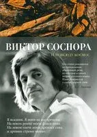 И повсюду космос - Виктор Соснора - 2024 год