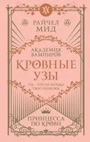 Кровные узы. Книга 1. Принцесса по крови - Райчел Мид - 2023 год