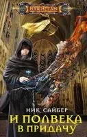 И полвека в придачу - Ник Сайбер - 2020 год