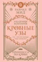 Кровные узы. Книга 1. Принцесса по крови - Райчел Мид - 2026 год