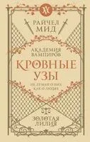 Кровные узы. Книга 2. Золотая лилия - Райчел Мид - 2023 год