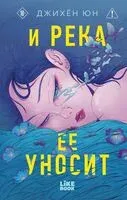 И река ее уносит - Джихён Юн - 2026 год