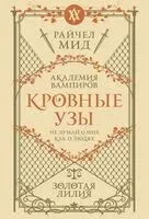 Кровные узы. Книга 2. Золотая лилия - Райчел Мид - 2025 год