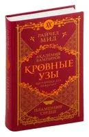 Кровные узы. Книга 4. Пламенное сердце - Райчел Мид - 2025 год