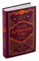 Кровные узы. Книга 6. Рубиновое кольцо - Райчел Мид - 2025 год