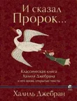 И сказал Пророк... Классическая книга Халиля Джебрана и его вновь открытые тексты - 2023 год