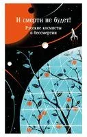 И смерти не будет! Русские космисты о бессмертии - Александр Богданов, Владимир Одоевский, Константин Циолковский - 2026 год