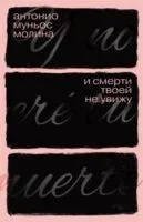 И смерти твоей не увижу - Антонио Муньос Молина - 2025 год