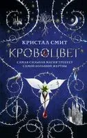 Кровоцвет - Кристал Смит - 2020 год