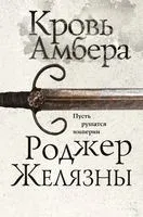 Кровь Амбера - Роджер Желязны - 2022 год