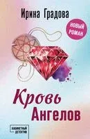 Кровь Ангелов - Ирина Градова - 2024 год