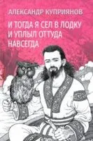 И тогда я сел в лодку и уплыл оттуда навсегда - Александр Куприянов - 2025 год