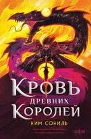 Кровь Древних Королей - Ким Сониль - 2026 год