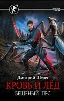 Кровь и лёд. Бешеный пёс - Дмитрий Шелег - 2026 год
