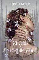 Кровь и лунный свет - Эрин Бити - 2024 год