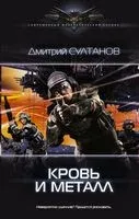 Кровь и металл - Дмитрий Султанов - 2018 год