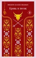 Кровь и песок - Висенте Ибаньес - 2023 год