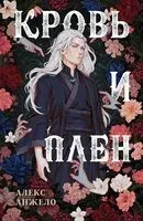 Кровь и Плен. Оформление Люция - Алекс Анжело - 2024 год