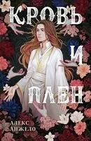 Кровь и Плен. Оформление Сары - Алекс Анжело - 2024 год